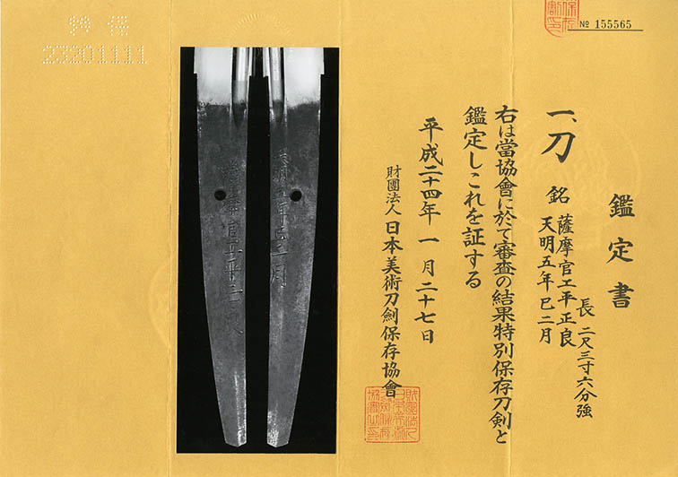 刀 薩摩官工平正良(伯耆守正幸前銘) Katana:Satsumakanko Tairano Masayoshi